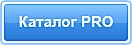 Каталог PRO